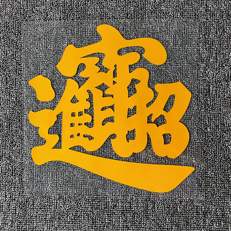 2019公司起名吉利字