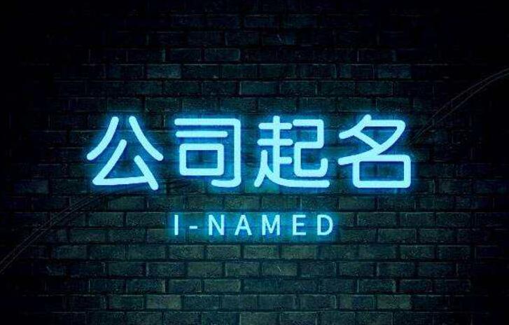 做产品公司起名
