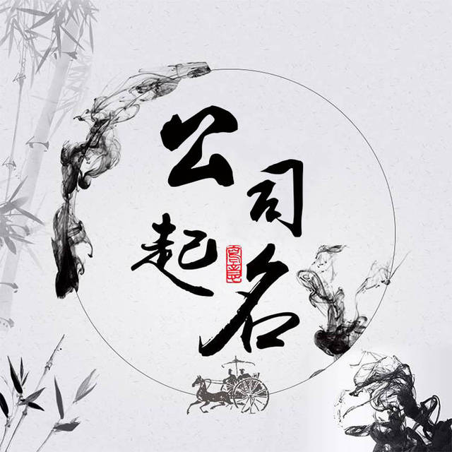 易经公司起名网官网！公司起名一般需要考虑的几点因素！