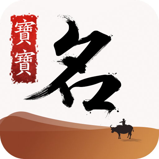 宝宝起名软件破解版