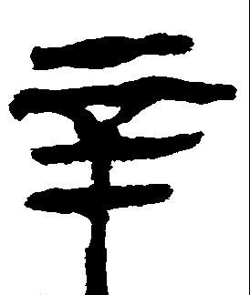 辛姓龙年宝宝起名大全详解