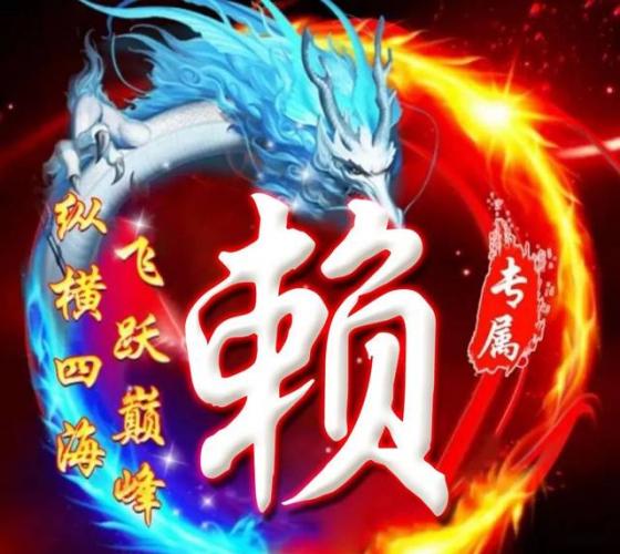 赖姓龙宝宝起名大全和禁忌名字分别是什么呢？