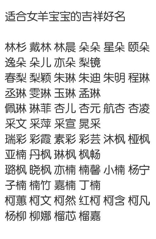 羊年女宝宝起名大全