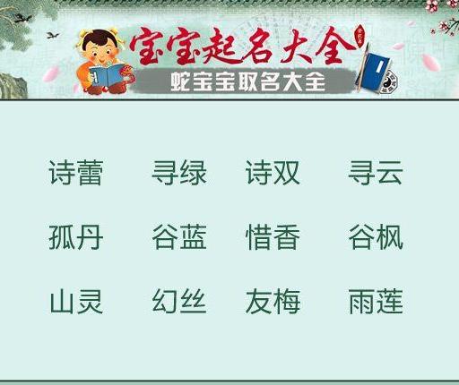 温姓蛇宝宝起名大全是什么？温姓蛇宝宝取名禁忌有哪些？