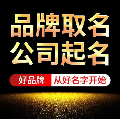 服装公司起名字大全免费提供个性化的公司名字