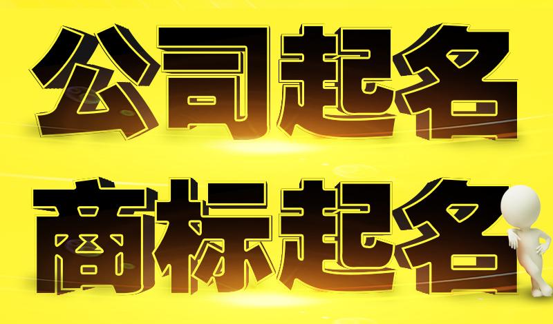 开公司起名字大全免费推荐 开公司起名字的方法