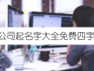 四个字公司起名字大全免费