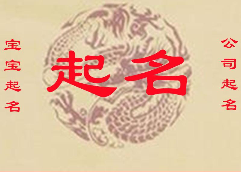 起名字公司大全免费为新生宝宝提供100%满意的名字