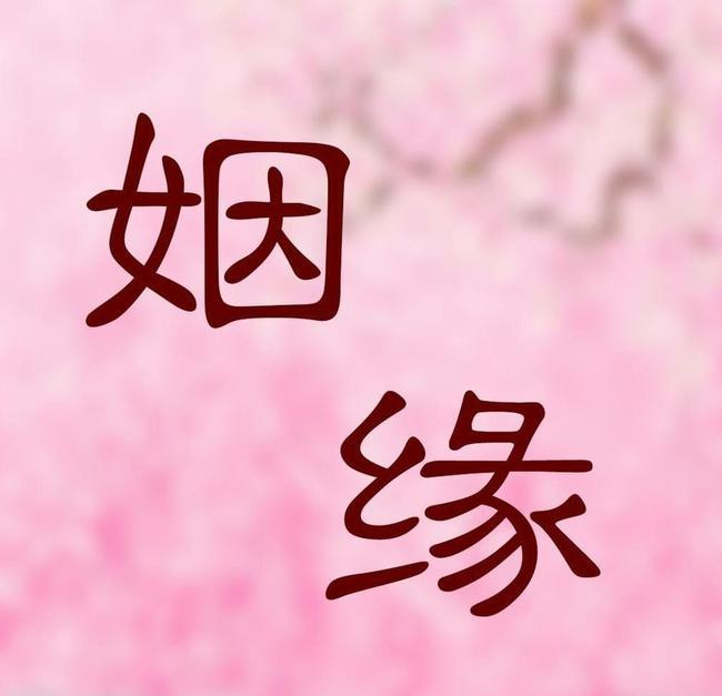 生辰八字合婚