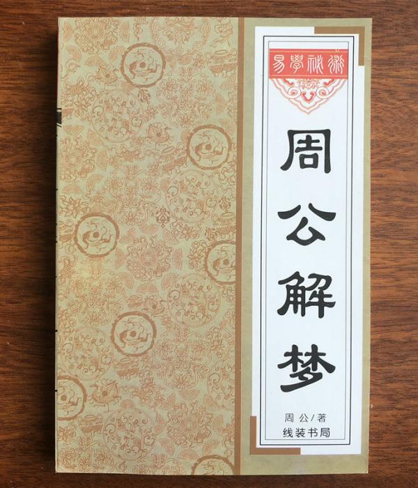 周公解梦大全查询最多是哪几个梦像？