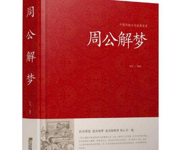 周公解梦大全查询最多是哪几个梦像？