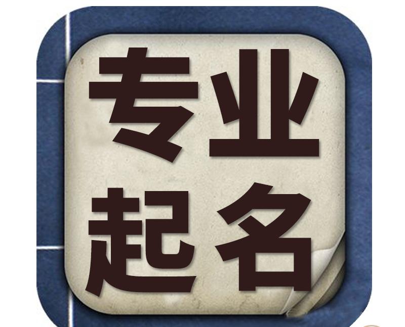 自己想开公司怎么起名