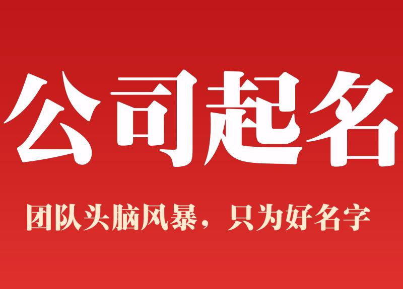公司品牌起名大全