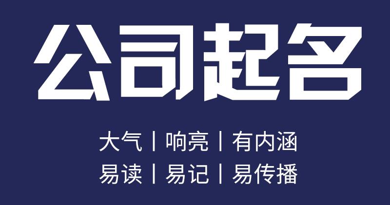 公司起名字大全