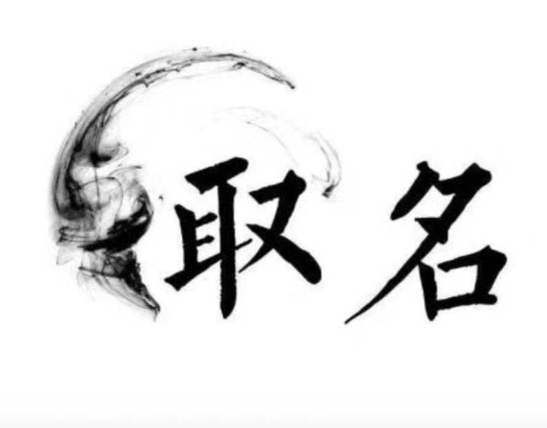 公司起名用字大全