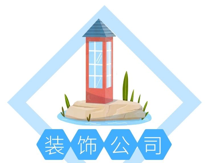装饰公司起名大全 装饰公司分类